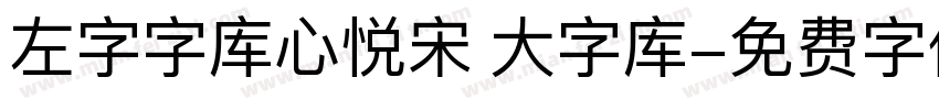 左字字库心悦宋 大字库字体转换